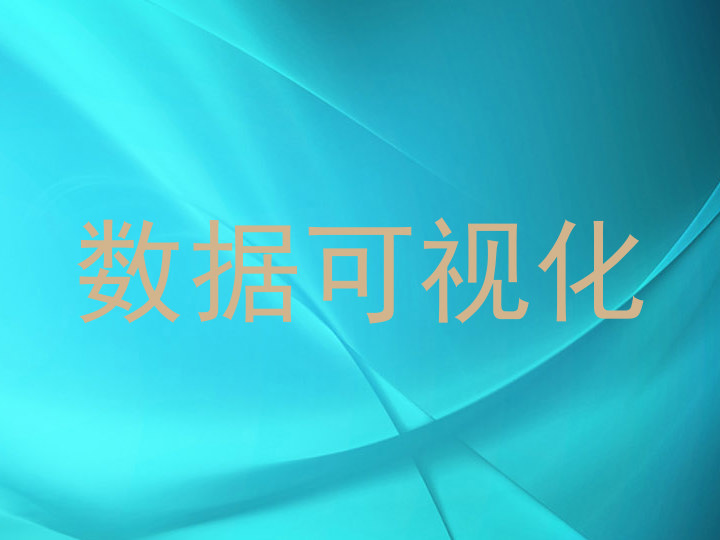 数据可视化