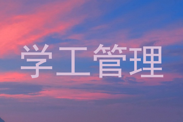 学工管理
