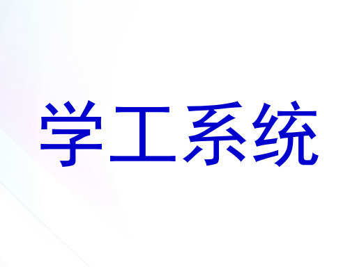 学工系统