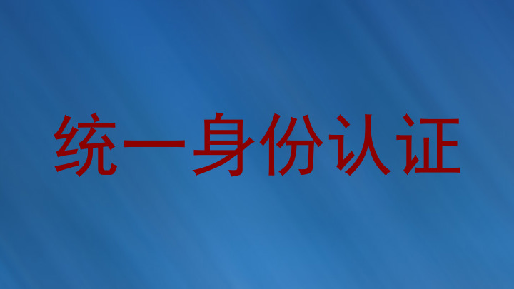 统一身份认证
