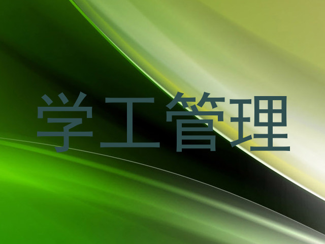 学工管理