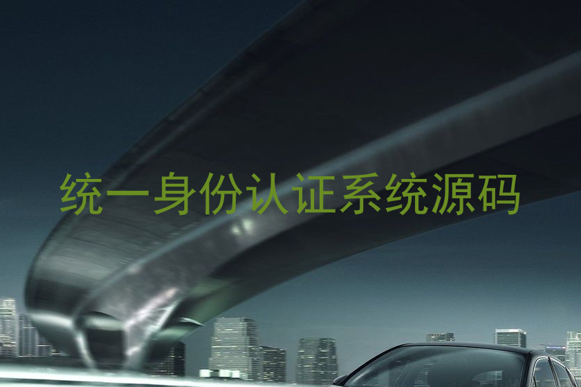 统一身份认证系统源码