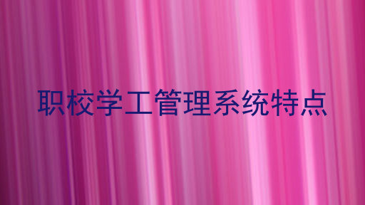 职校学工管理系统特点