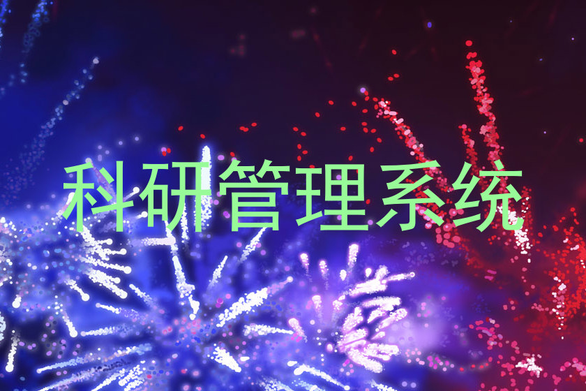 科研管理系统