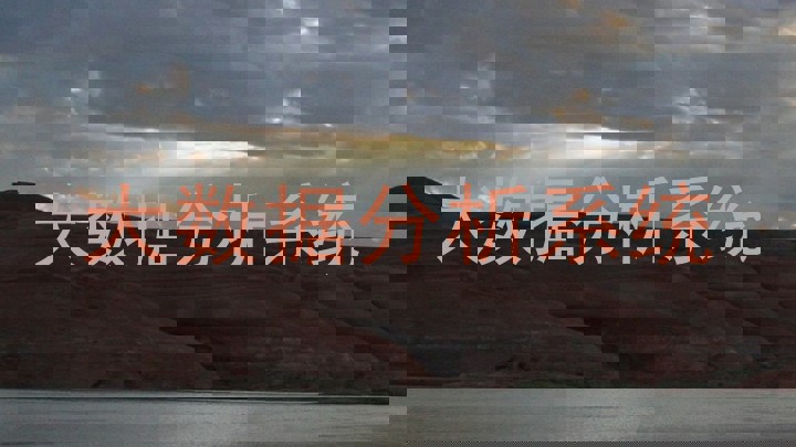 大数据分析系统