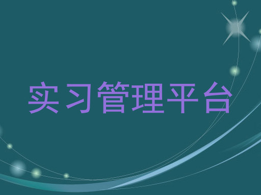 实习管理平台