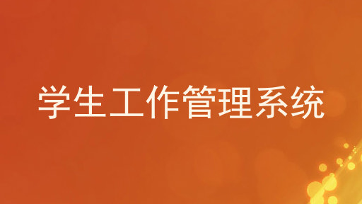 学生工作管理系统