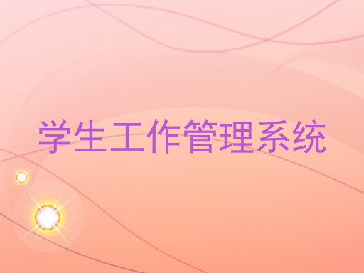 学生工作管理系统