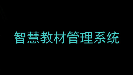 智慧教材管理系统