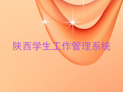 陕西学生工作管理系统