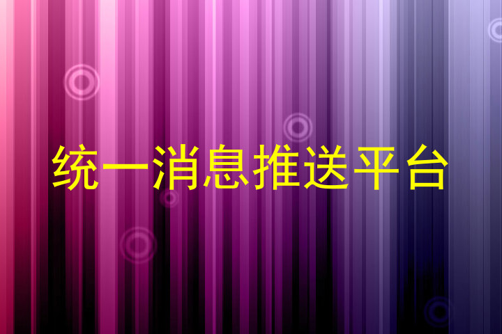 统一消息推送平台