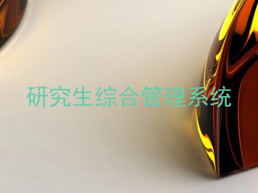 研究生综合管理系统