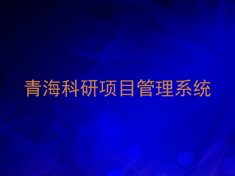 青海科研项目管理系统