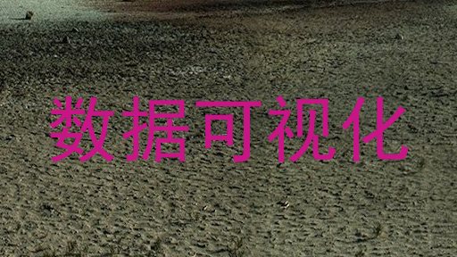 数据可视化