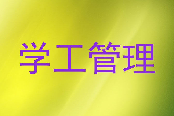 学工管理