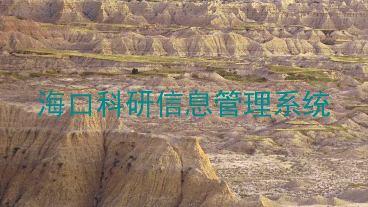 海口科研信息管理系统