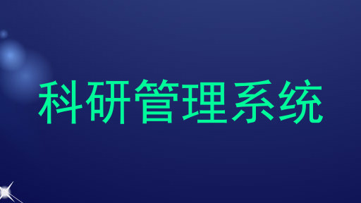 科研管理系统