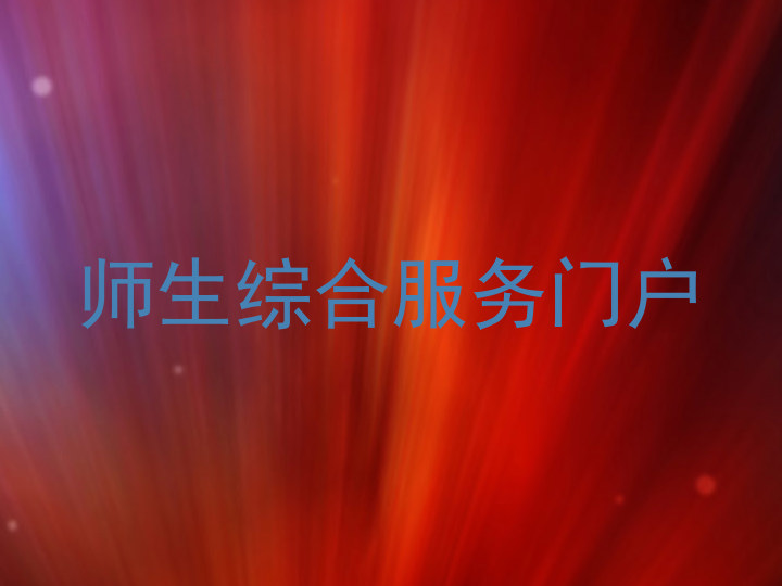 师生综合服务门户