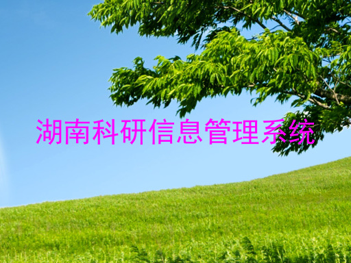 湖南科研信息管理系统
