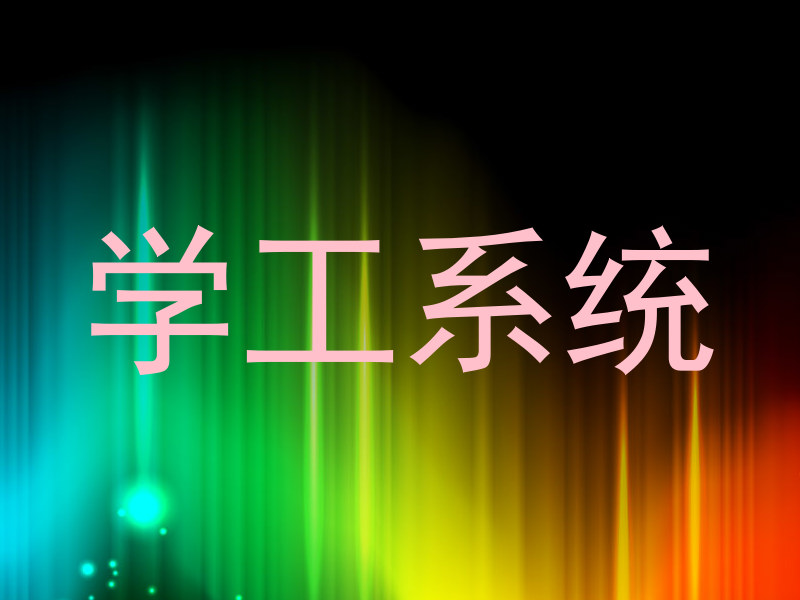 学工系统