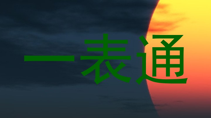 一表通