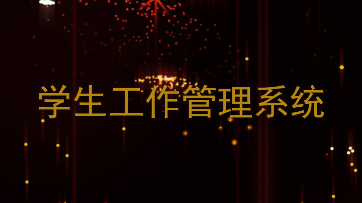 学生工作管理系统