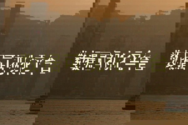 数据可视化平台