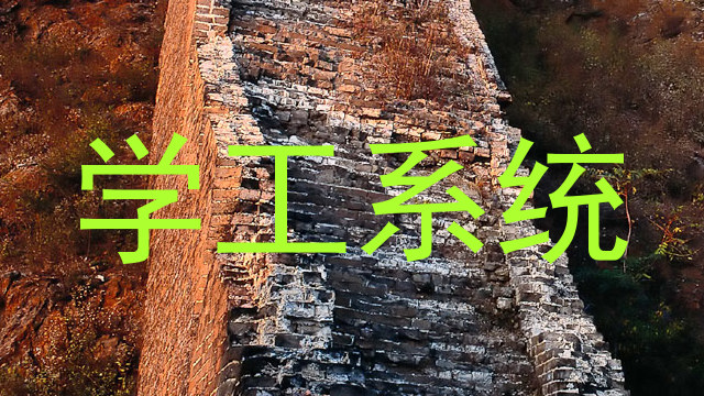 学工系统