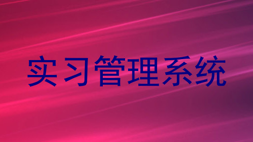 实习管理系统