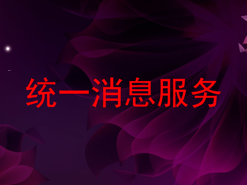 统一消息服务