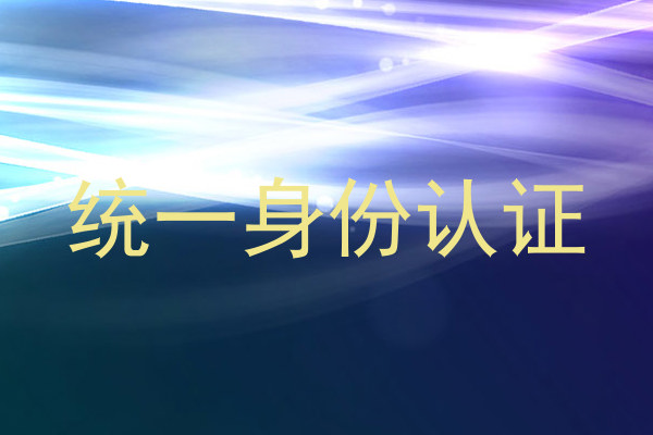 统一身份认证