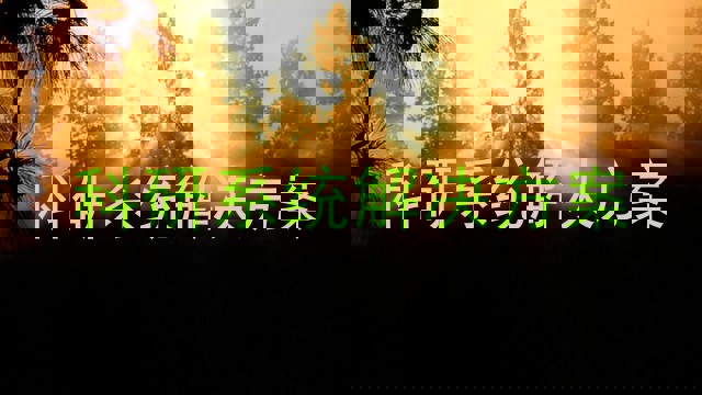 科研系统解决方案