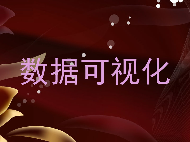 数据可视化