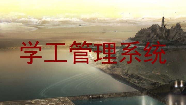 学工管理系统