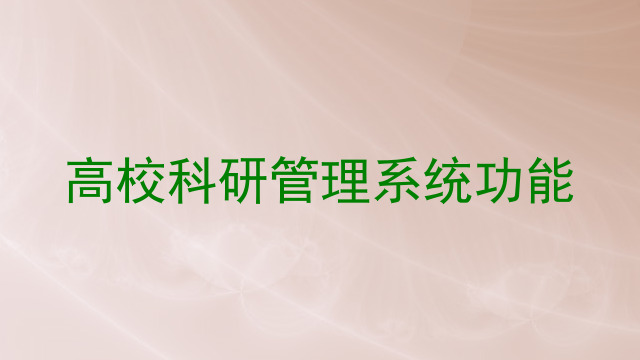 高校科研管理系统功能