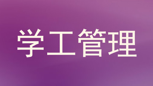 学工管理