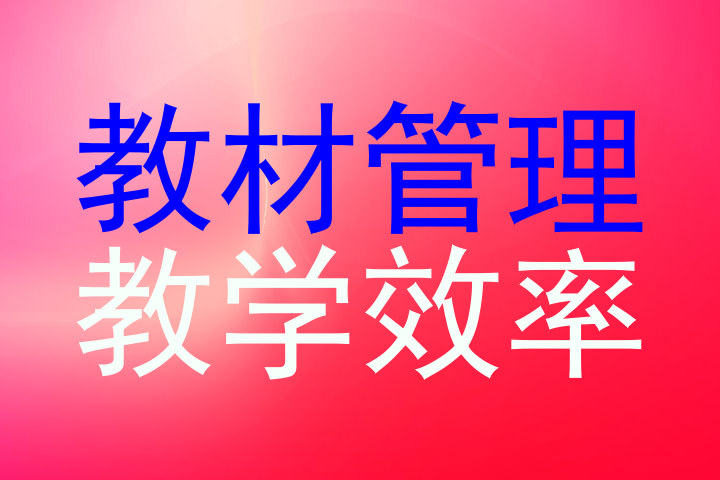 教材管理