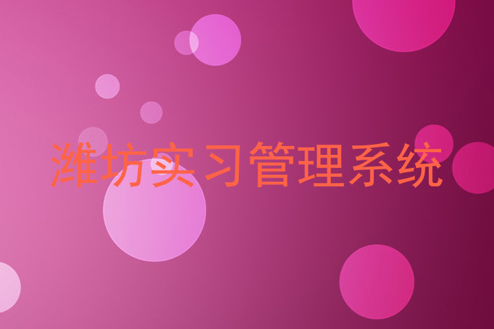 潍坊实习管理系统
