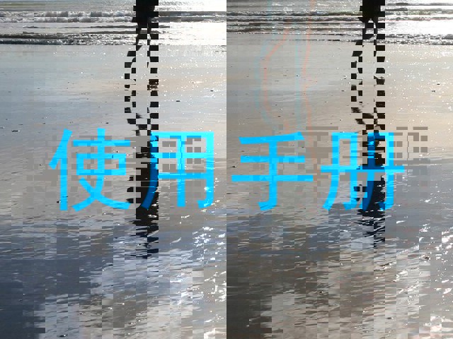 使用手册
