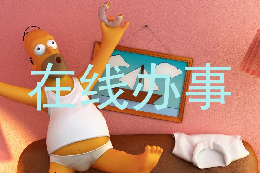 在线办事