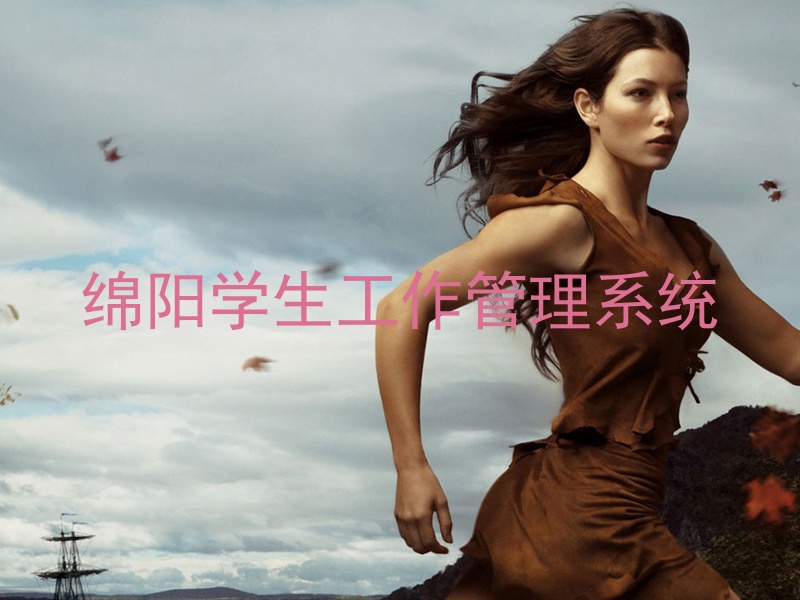 绵阳学生工作管理系统