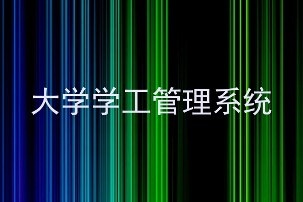 大学学工管理系统