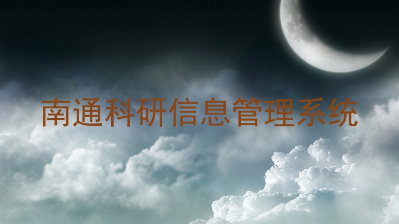 南通科研信息管理系统