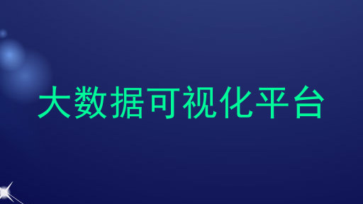 大数据可视化平台