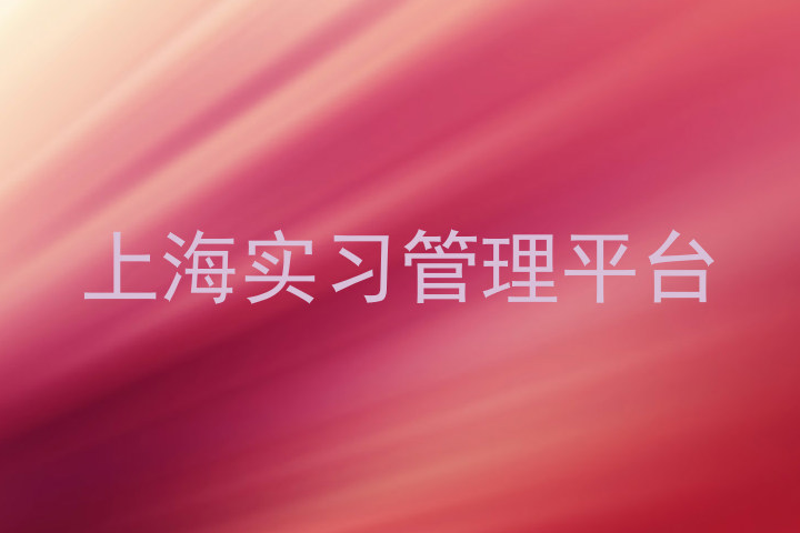 上海实习管理平台