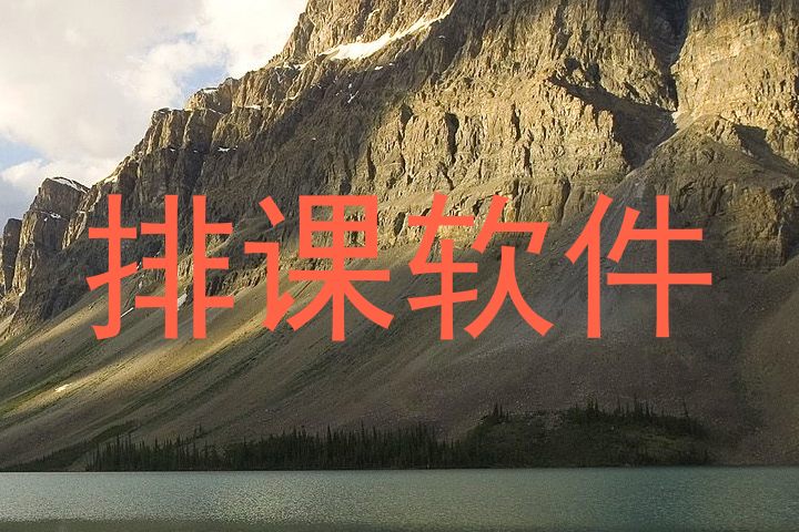 保定走班排课系统