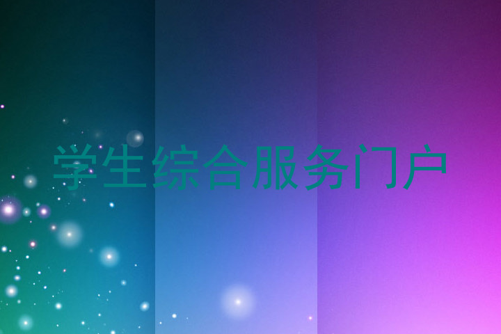 学生综合服务门户