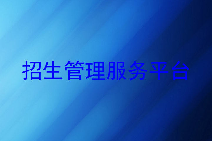 招生管理服务平台