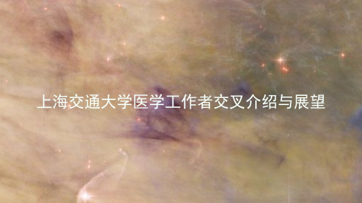 上海交通大学医学工作者交叉介绍与展望