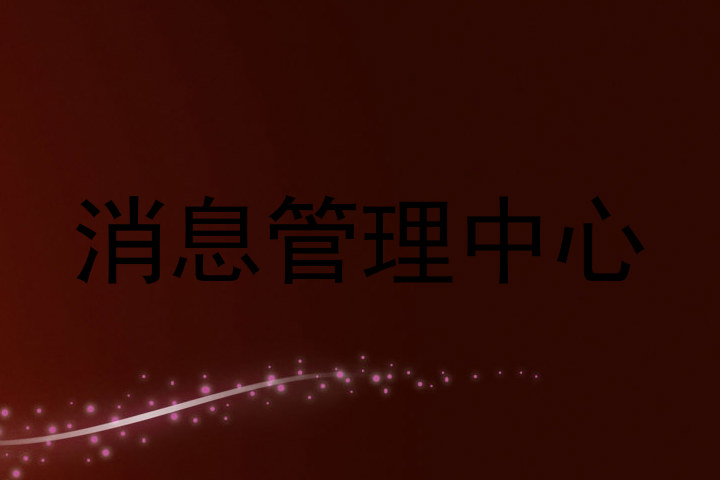 消息管理中心